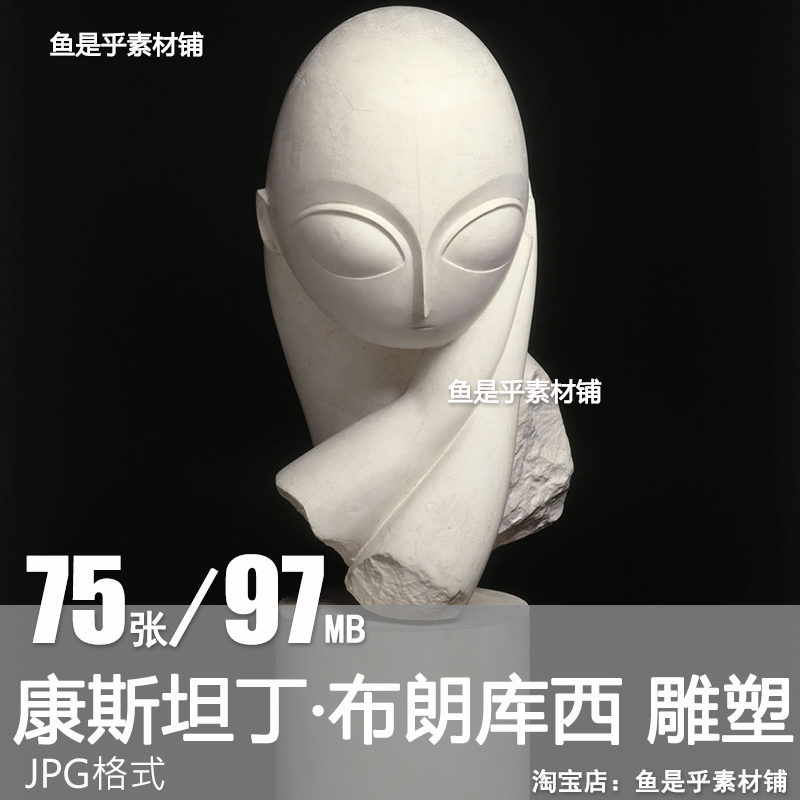 康斯坦丁 布朗库西Constantin Brancusi罗马尼亚雕塑参考图片素材