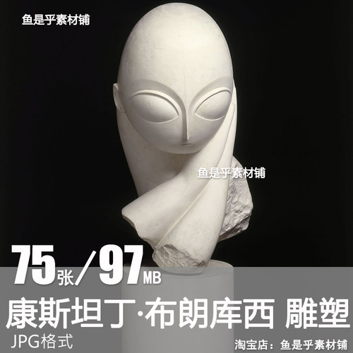 康斯坦丁 布朗库西Constantin Brancusi罗马尼亚雕塑参考图片素材