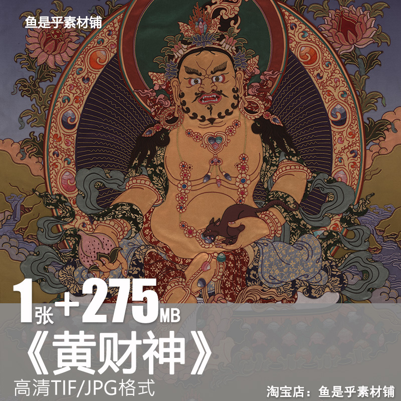 黄财神唐卡五路来财宝菩萨佛像吐宝鼠西藏挂画高清电子版图片素材
