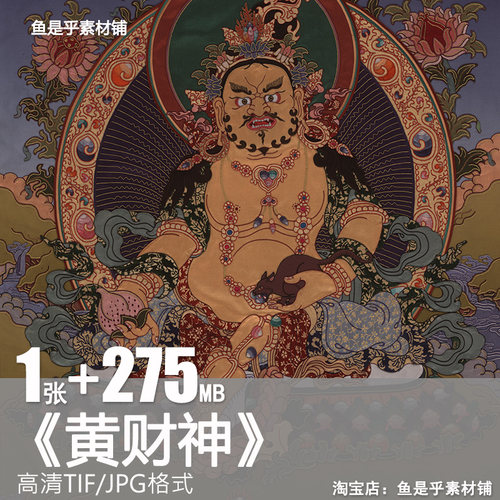 黄财神唐卡五路来财宝菩萨佛像吐宝鼠西藏挂画高清电子版图片素材