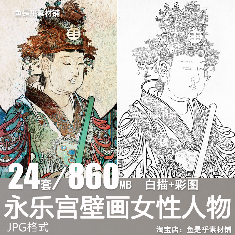 永乐宫壁画女性人物玉女高清白描线稿彩图电子版临摹底稿图片素材