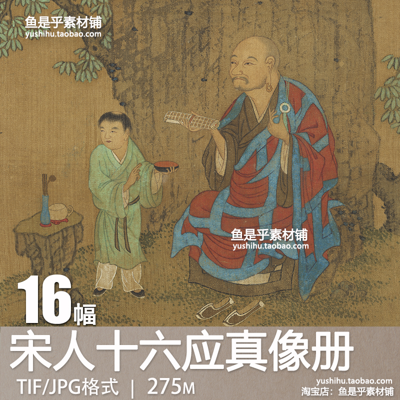 宋人十六应真像册古代罗汉尊者国画佛像艺术临摹参考电子图片素材