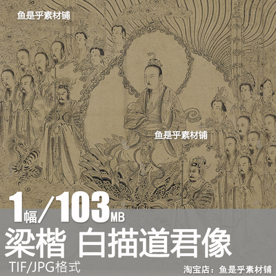 梁楷白描道君像图卷宋代国画人物道释画线稿绘画临摹电子图片素材