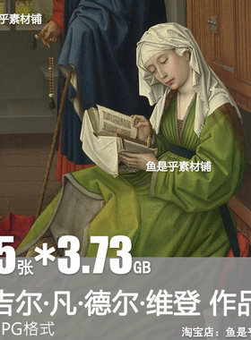 罗吉尔 凡 德尔 维登Rogier van der Weyden油画人物电子素材图片