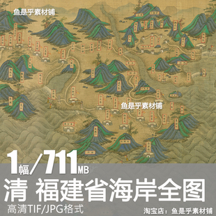 清代福建省海岸全图古代清朝地图舆图绘画装饰高清电子版图片素材