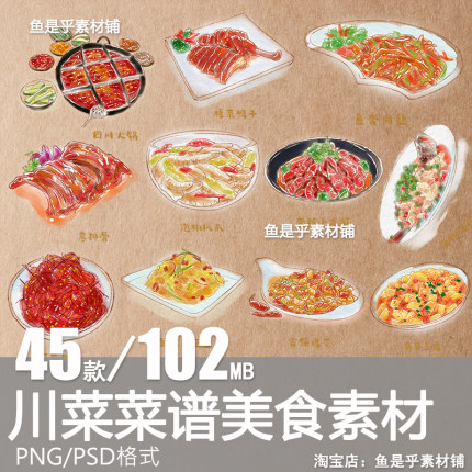 川菜谱中国四川成都重庆火锅美食小吃手绘插画PSD素材PNG免扣图片