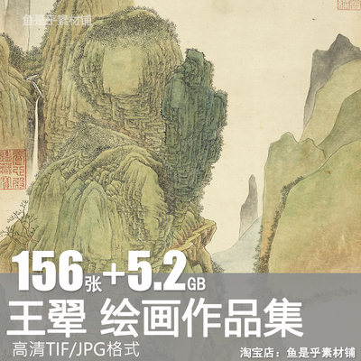 王翚绘画作品合集清康熙南巡图松乔堂图溪山红树山水电子图片素材