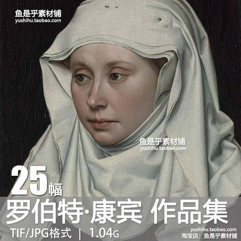 比利时 罗伯特·康宾Robert Campin油画艺术绘画参考电子图片素材