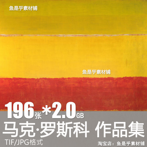 马克罗斯科Mark Rothko油画集现代极简抽象色域绘画电子图片素材
