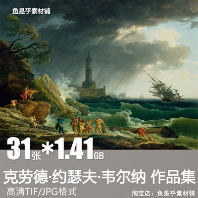 克劳德约瑟夫韦尔纳Claude Joseph Vernet油画风景电子版素材图片