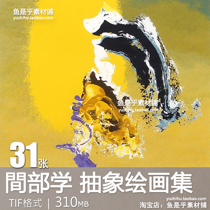 間部学 Manabu Mabe 抽象艺术油画美术绘画参考临摹电子图片素材