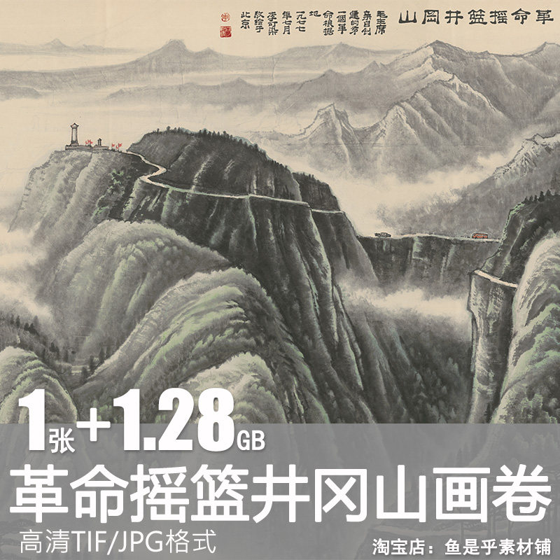 革命摇篮井冈山 李可染近现代水墨山水画国画高清电子版素材图片