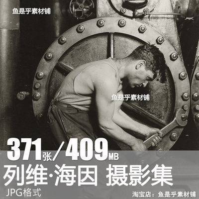 列维海因Lewis Hine纪实摄影先驱童工黑白纪实人文摄影参考素材图