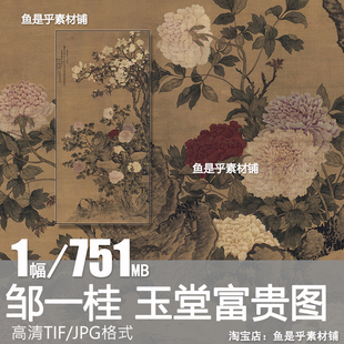 玉堂富贵图清代邹一桂玉兰海棠牡丹工笔花卉临摹高清电子图片素材