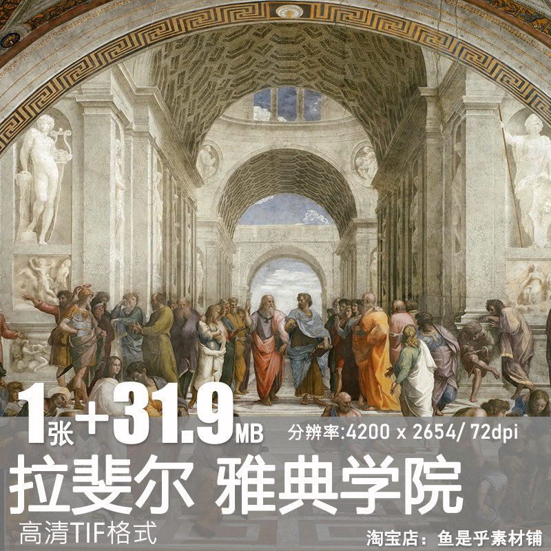 雅典学院School of Athens拉斐尔世界名画油画高清图片电子版素材,商务/设计服务,设计素材/源文件,淘宝优惠券,粉丝福利购,淘宝优惠卷