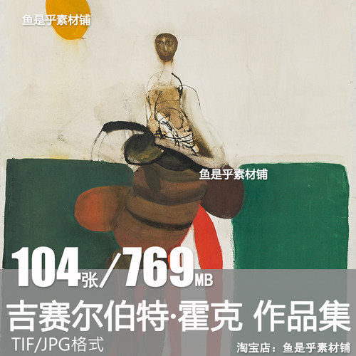 吉赛尔伯特 霍克Giselbert Hoke抽象绘画油画临摹电子版图片素材