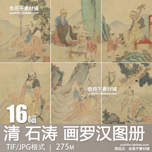 清石涛画罗汉图册十六罗汉古代人物绘画艺术临摹参考电子图片素材