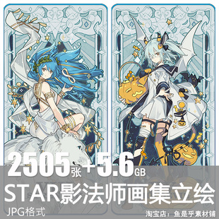 STAR影法师画集师动漫插画原头像板绘画二次元p站平涂CG图片素材