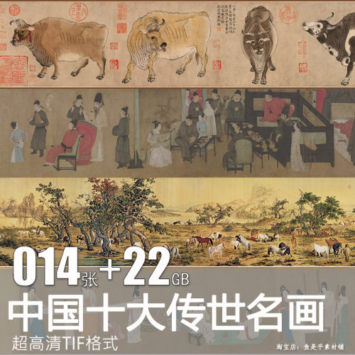 中国十大传世名画洛神赋千里江山清明上河图仕女图图片电子版素材