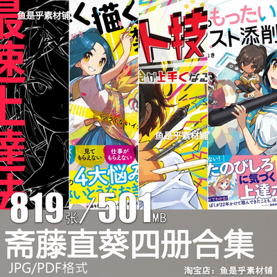 斋藤直葵四册合集日本插画师动漫漫画教程提高绘画能力的技巧素材