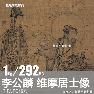 北宋李公麟 维摩居士像轴 国画人物装饰临摹画芯高清电子图片素材