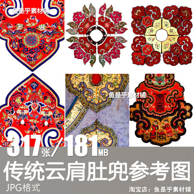 云肩肚兜中国古代传统民间服饰刺绣纹样服饰图案参考资料图片素材