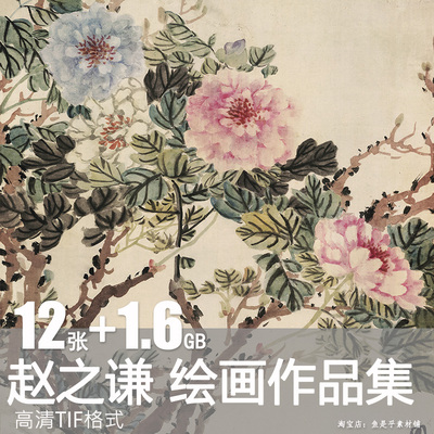 赵之谦书法绘画水墨国画花卉图册 大吉羊富贵图 牡丹图电子版素材