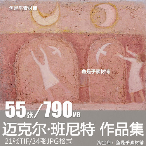 迈克尔班尼特Michael Bennett法国油画人物风景抽象电子素材图片
