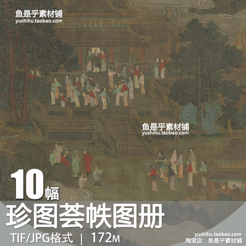 珍图荟帙图册明代宋代名画明宣宗仕女宫廷书法参考电子版图片素材,商务/设计服务,设计素材/源文件,淘宝优惠券,粉丝福利购,淘宝优惠卷