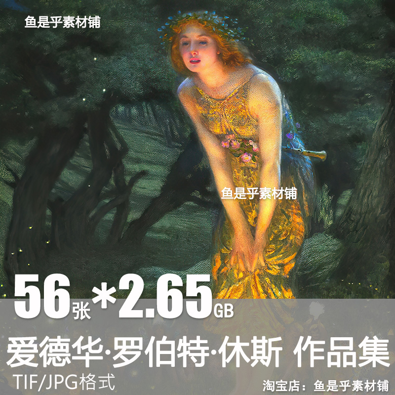 爱德华罗伯特休斯作品图集梦幻唯美油画素描水彩绘画电子素材图片