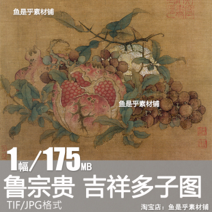 吉祥多子图南宋鲁宗贵宋画小品花鸟国画临摹高清电子版大图片素材
