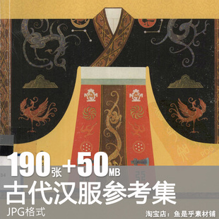 汉服中国古代服饰衣服布衣布料布纹样图案参考资料电子版图片素材