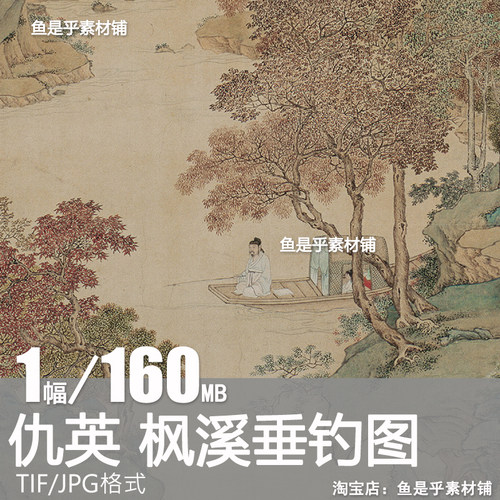 明 仇英 枫溪垂钓图 传世国画山水画临摹高清电子版图片画芯素材