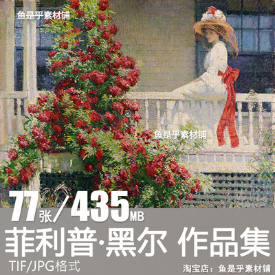 菲利普 莱斯利 黑尔Philip Leslie Hale美国印象派油画图片素材