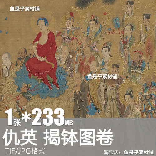 明仇英揭钵图卷妖鬼怪魔临摹彩图神仙人物绘画高清电子版图片素材