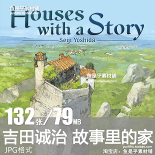 故事里的家 吉田诚治Houses with a Story原画参考电子版图片素材