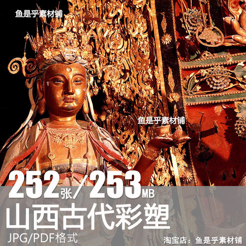 山西古代彩塑造像研究彩塑艺术法相庄严高清学习收藏电子图片素材