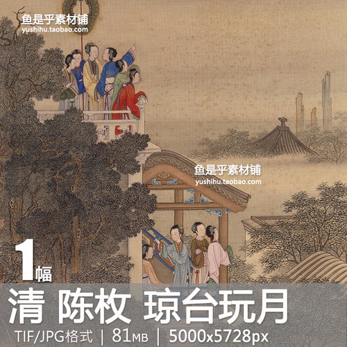 清 陈枚 琼台玩月 古代人物国画中秋节赏月亮仕女图电子图片素材