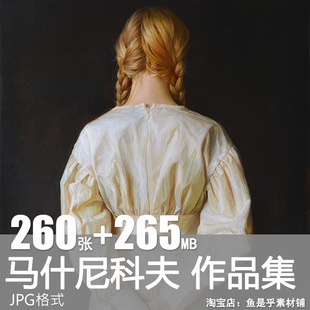 马什尼科夫油画作品集 临摹参考写实绘画资料 高清图电子素材图片