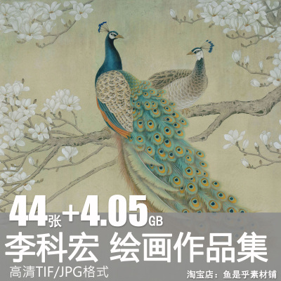 李科宏绘画合集国画水墨工笔花鸟风景彩绘素材图片临摹高清电子版