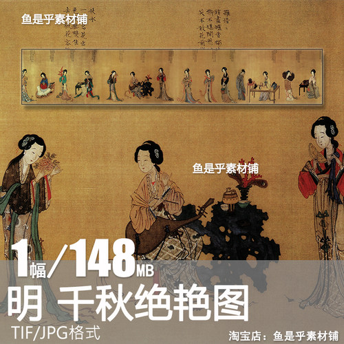 明 佚名 千秋绝艳图宫廷仕女全图绢本设色参考临摹电子版图片素材