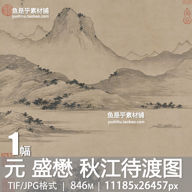 元盛懋秋江待渡图古代人物行船山水墨画风景参考临摹电子图片素材,商务/设计服务,设计素材/源文件,淘宝优惠券,粉丝福利购,淘宝优惠卷