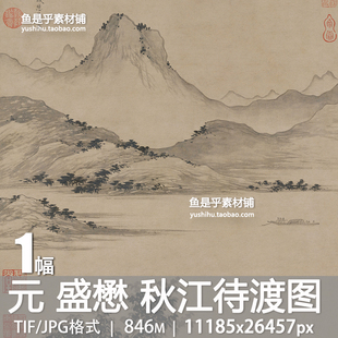 元盛懋秋江待渡图古代人物行船山水墨画风景参考临摹电子图片素材