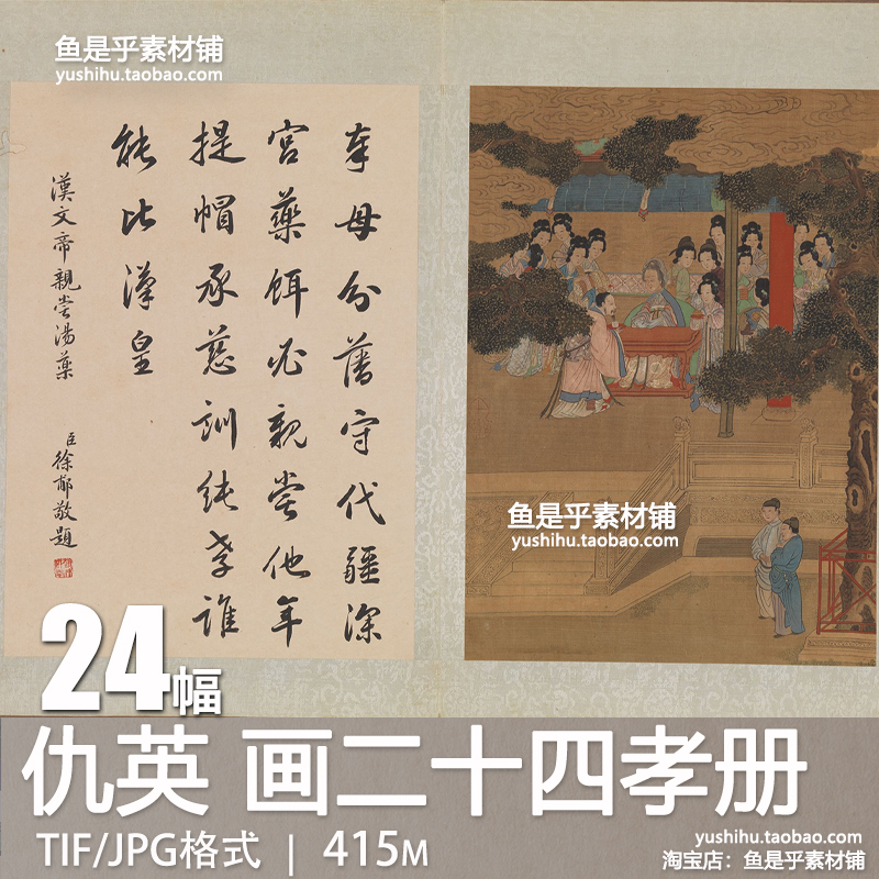 明仇英二十四孝图古代孝道故事道德图册人物绘画临摹电子图片素材