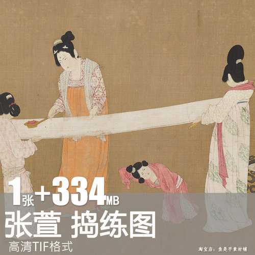 张萱捣练图唐宫仕女图国画人物侍女高清图片素材画芯装饰画电子版