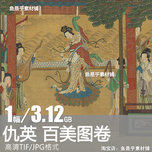 百美图卷 明代 仇英绘长卷旧传宫廷工笔仕女图高清电子版图片素材