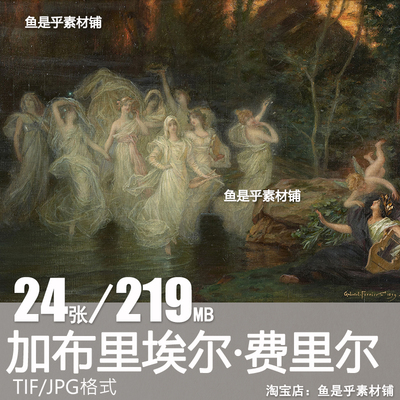 加布里埃尔 费里尔Gabriel Ferrier油画人物法国绘画电子图片素材