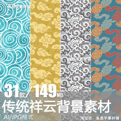 中式中国风传统祥云卷云纹理背景底纹包装印花图案AI矢量图片素材