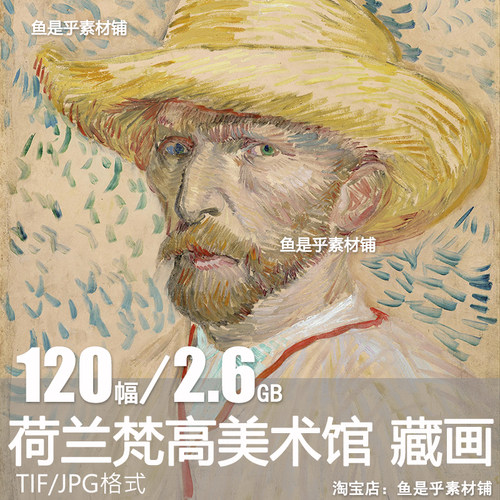 荷兰梵高美术馆藏 Van Gogh Museum绘画油画参考临摹电子图片素材