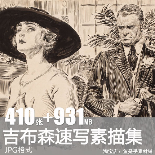 查尔斯丹吉布森Charles Dana Gibson素描人物速写插图片临摹素材
